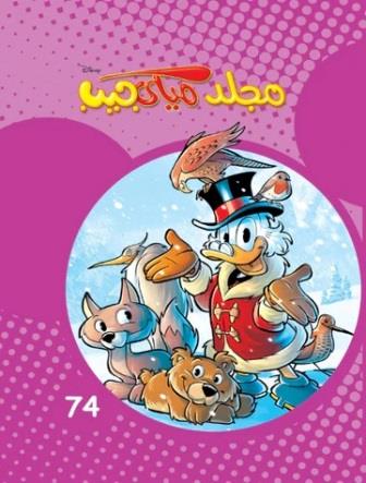 مجلد ميكى جيب رقم 74