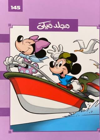 مجلد ميكى رقم 145