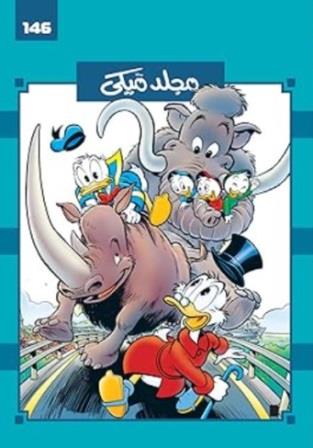 مجلد ميكى رقم 146