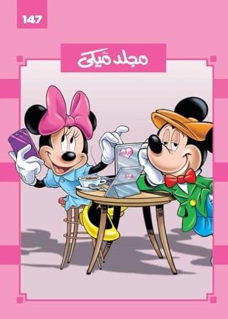 مجلد ميكى رقم 147