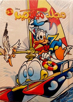 مجلد ميكي جيب رقم 53