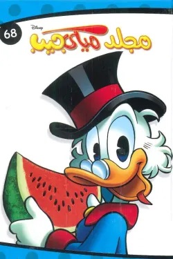 مجلد ميكي جيب رقم 68