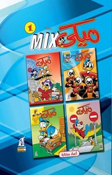 مجلد ميكي جيب ميكس رقم 1