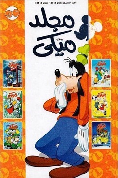 مجلد ميكي رقم - 90