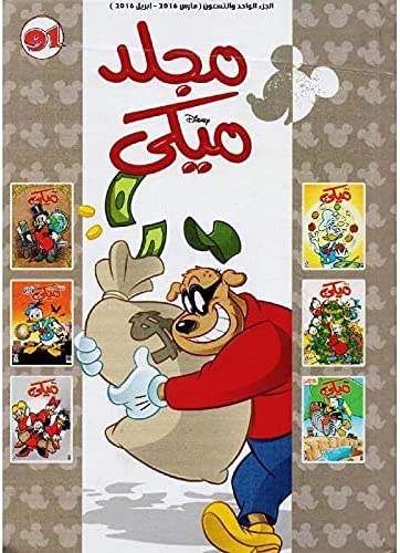 مجلد ميكي رقم - 91