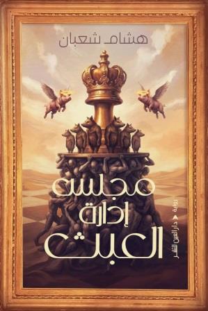 مجلس ادارة العبث