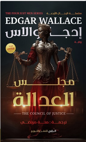 مجلس العدالة