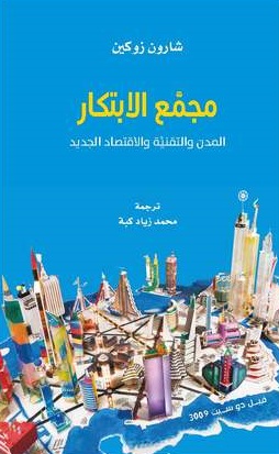 مجمع الابتكار المدن و التقنية و الاقتصاد الجديد