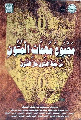 مجموع مهمات المتون مجلد