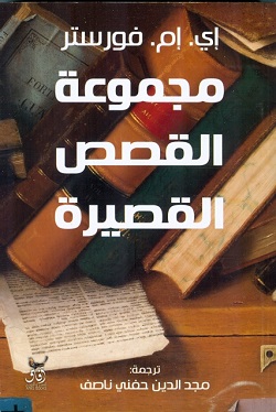 مجموعة القصص القصيرة - فورستر