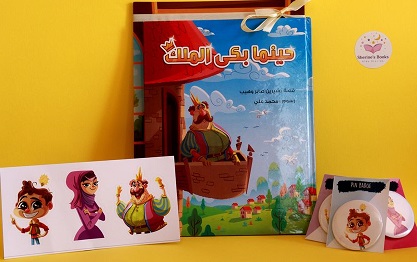 مجموعة حينما بكي الملك