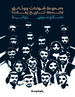 مجموعة شهادات و وثائق لخدمة تاريخ زماننا
