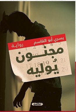 مجنون يوليه