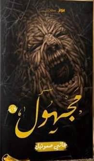 مجهول