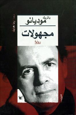 مجهولات