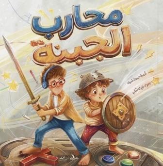 محارب الجبنة
