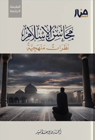 محاسن الإسلام