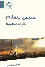 محاسن الاسلام - ط تكوين