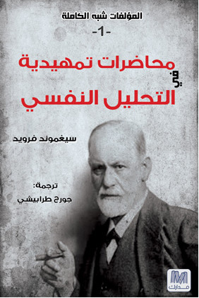 محاضرات تمهيدية فى التحليل النفسى 1
