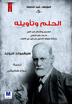 محاضرات تمهيدية فى التحليل النفسى 5 الحلم وتأويله