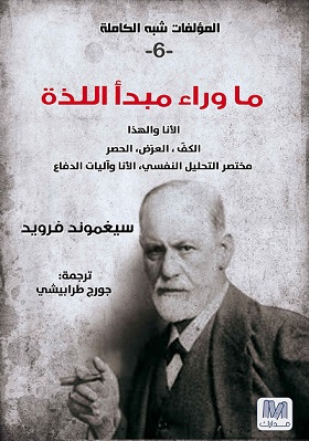 محاضرات تمهيدية فى التحليل النفسى 6 مبدأما وراء اللذة