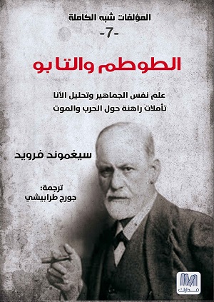 محاضرات تمهيدية فى التحليل النفسى 7 الطوطم والتابو