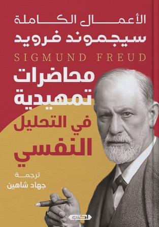 محاضرات تمهيدية في التحليل النفسي