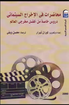محاضرات فى الاخراج السينمائى