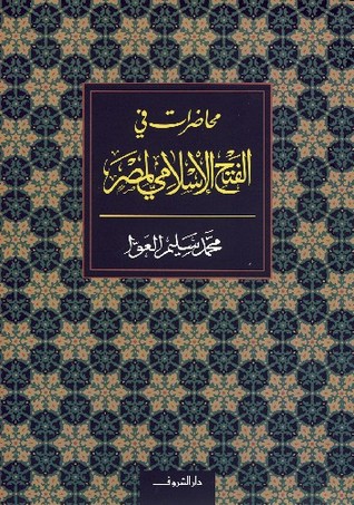 محاضرات في الفتح الإسلامي لمصر