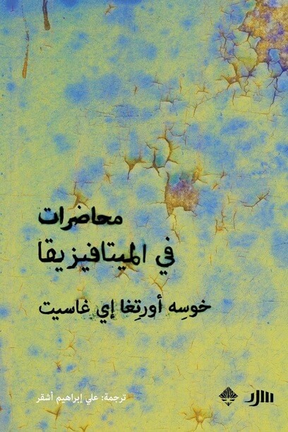 محاضرات في الميتافيزيقيا