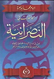 محاضرات في النصرانية