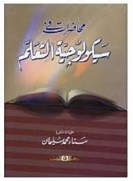 محاضرات في سيكولوجية التعلم