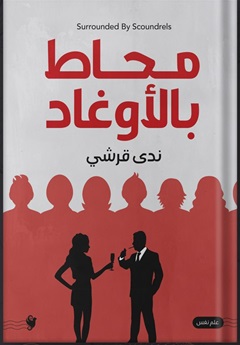 محاط بالأوغاد