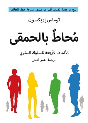 محاط بالحمقي : الأنماط الأربعة للسلوك البشري