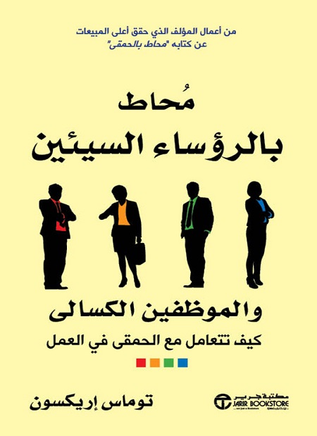 محاط بالرؤساء السيئين والموظفين الكسالى - كيف تتعامل مع الحمقى في العمل