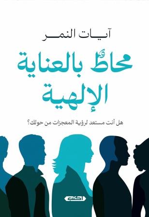 محاط بالعناية الإلهية