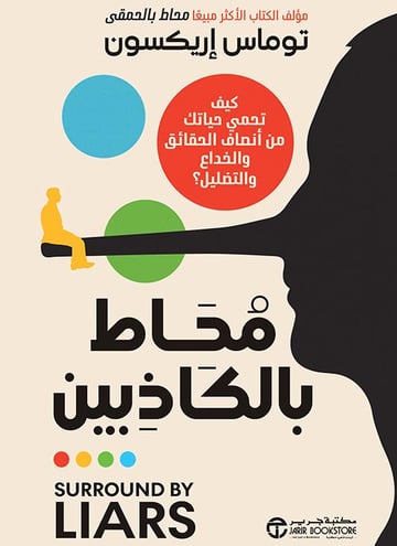 محاط بالكاذبين