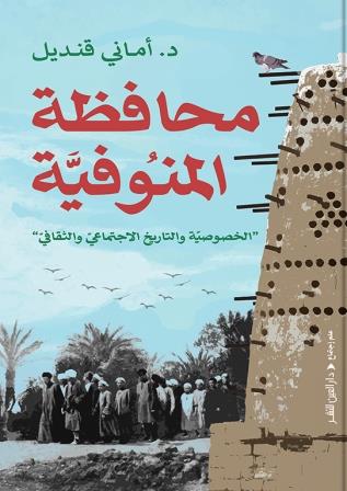 محافظة المنوفية