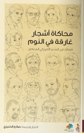 محاكاة أشجار غارقة في النوم : قصائد من الشعر الأمريكي المعاصر