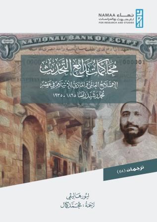 محاكمات بدائع التحديث : الإصلاح العالمي والمادي للإسلام في عصر محمد رشيد رضا