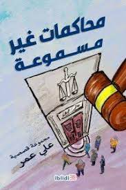 محاكمات غير مسموعة