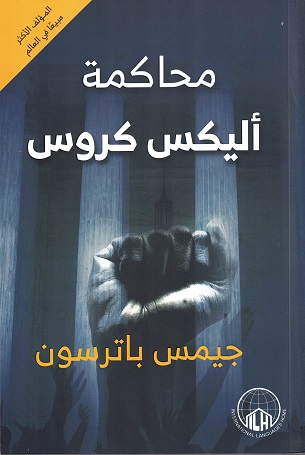 محاكمة اليكس كروس