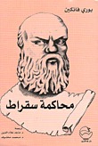 محاكمة سقراط