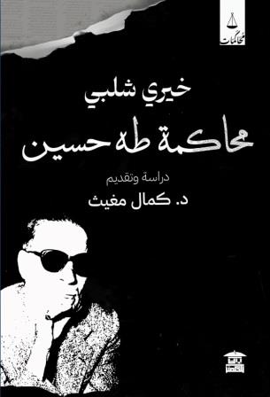 محاكمة طه حسين