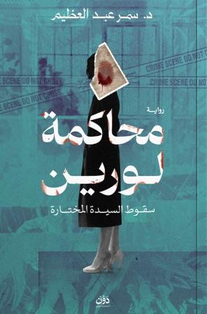 محاكمة لورين