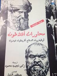 محاورات افلاطون