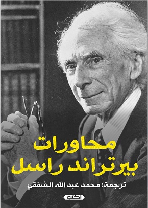 محاورات برتراند راسل