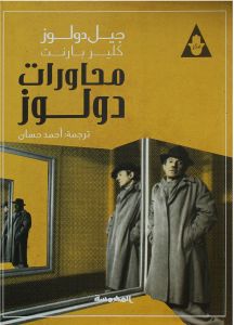 محاورات دولوز