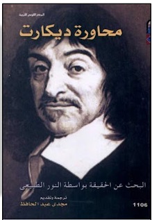 محاورة ديكارت
