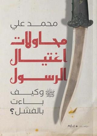 محاولات اغتيال الرسول